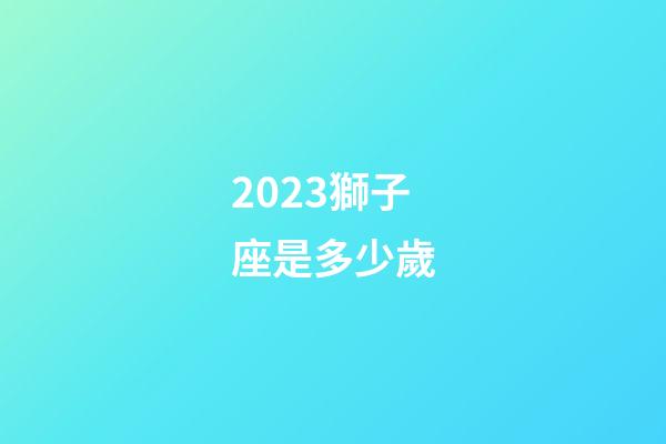 2023獅子座是多少歲-第1張-星座運(yùn)勢-玄機(jī)派