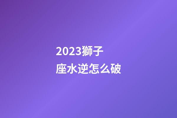 2023獅子座水逆怎么破-第1張-星座運勢-玄機派