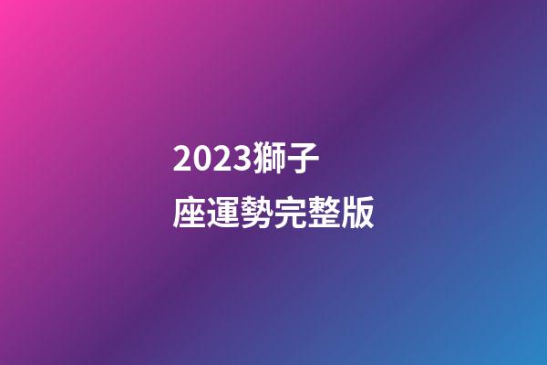 2023獅子座運勢完整版-第1張-星座運勢-玄機派