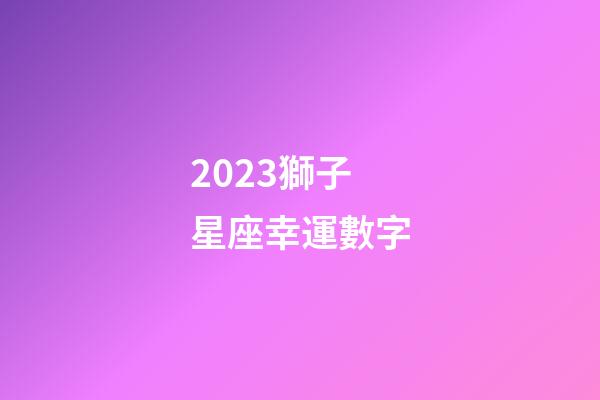 2023獅子星座幸運數字-第1張-星座運勢-玄機派