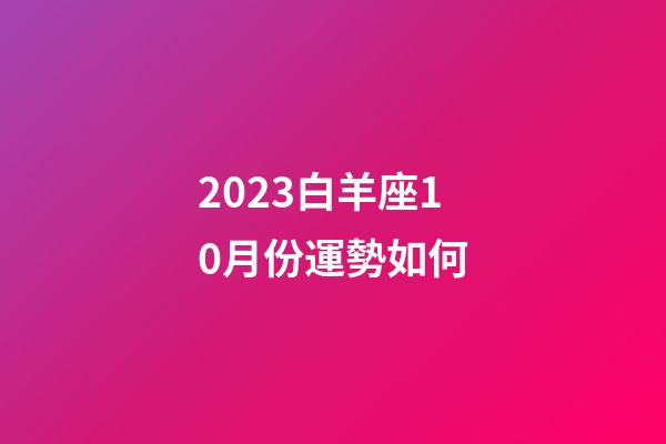 2023白羊座10月份運勢如何-第1張-星座運勢-玄機派