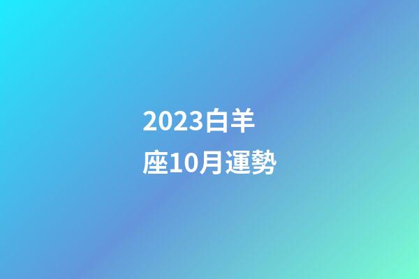 2023白羊座10月運勢-第1張-星座運勢-玄機派