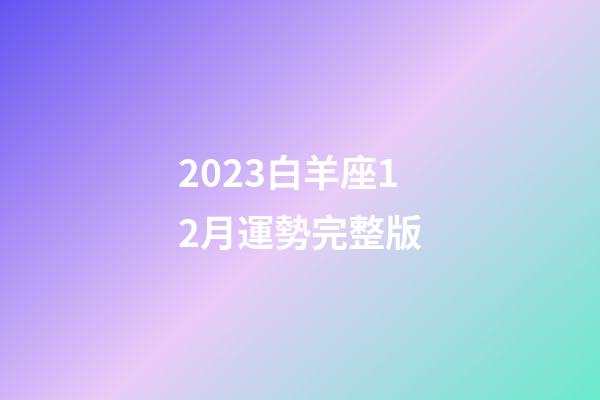 2023白羊座12月運勢完整版-第1張-星座運勢-玄機派