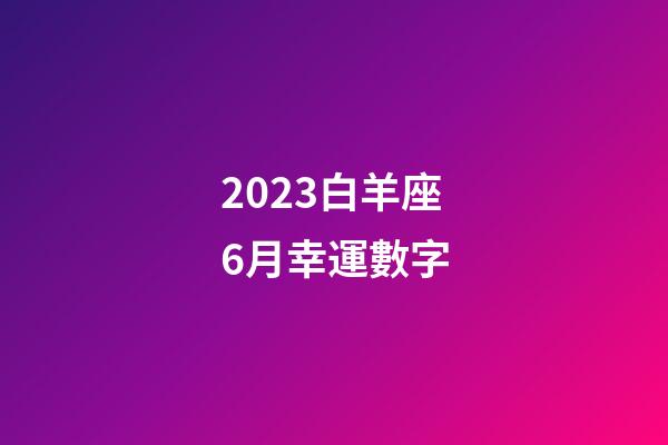 2023白羊座6月幸運數字-第1張-星座運勢-玄機派