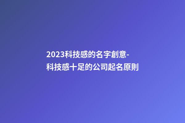 2023科技感的名字創意-科技感十足的公司起名原則-第1張-公司起名-玄機派