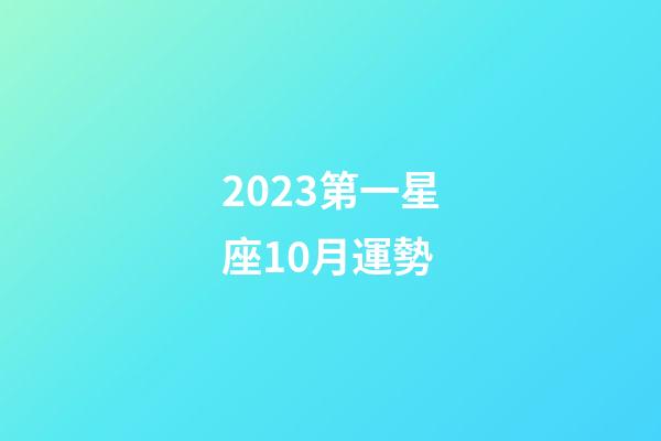 2023第一星座10月運勢-第1張-星座運勢-玄機派