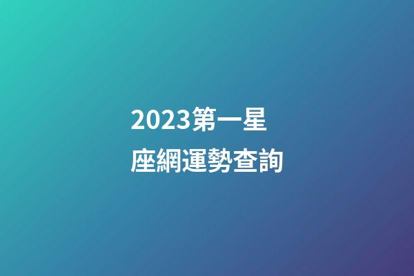 2023第一星座網運勢查詢-第1張-星座運勢-玄機派