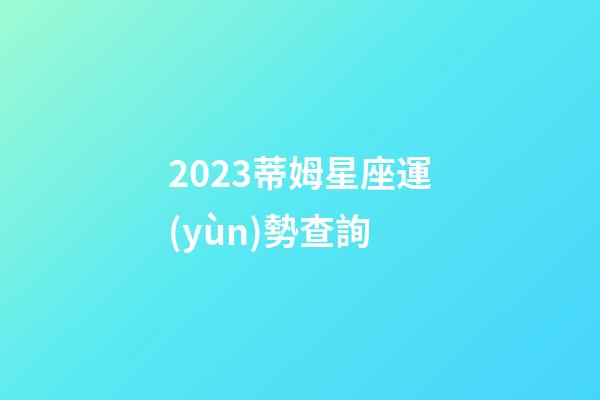 2023蒂姆星座運(yùn)勢查詢-第1張-星座運(yùn)勢-玄機(jī)派