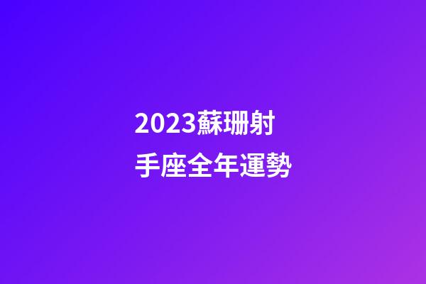 2023蘇珊射手座全年運勢-第1張-星座運勢-玄機派