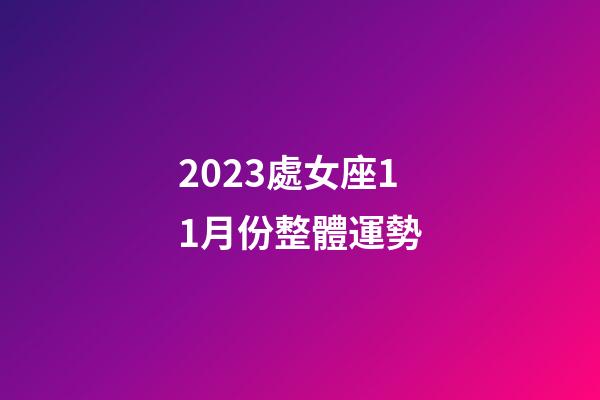 2023處女座11月份整體運勢-第1張-星座運勢-玄機派