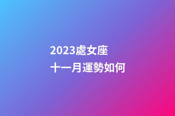 2023處女座十一月運勢如何-第1張-星座運勢-玄機派