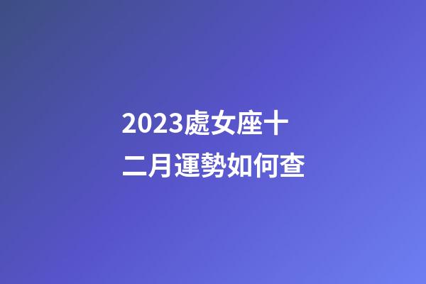 2023處女座十二月運勢如何查-第1張-星座運勢-玄機派