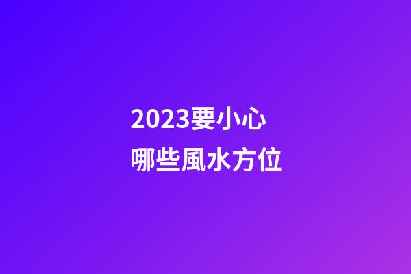 2023要小心哪些風水方位