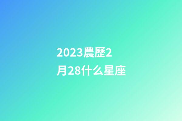 2023農歷2月28什么星座-第1張-星座運勢-玄機派