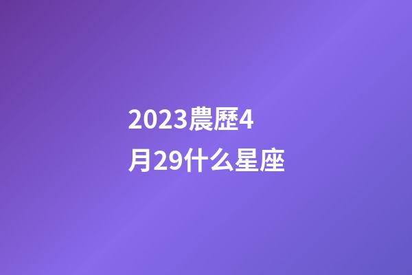 2023農歷4月29什么星座-第1張-星座運勢-玄機派