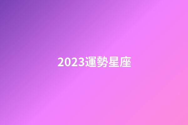 2023運勢星座-第1張-星座運勢-玄機派