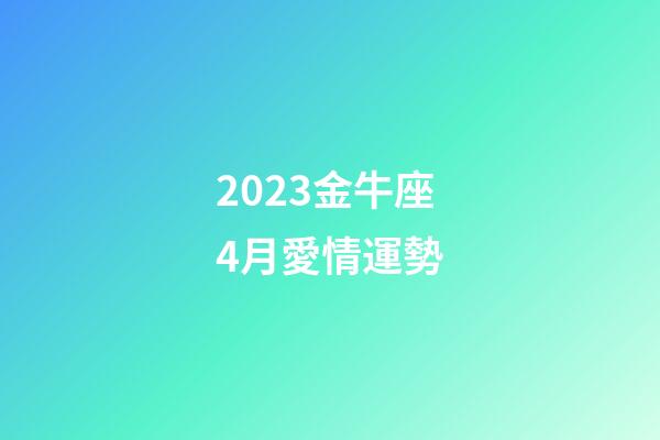 2023金牛座4月愛情運勢-第1張-星座運勢-玄機派