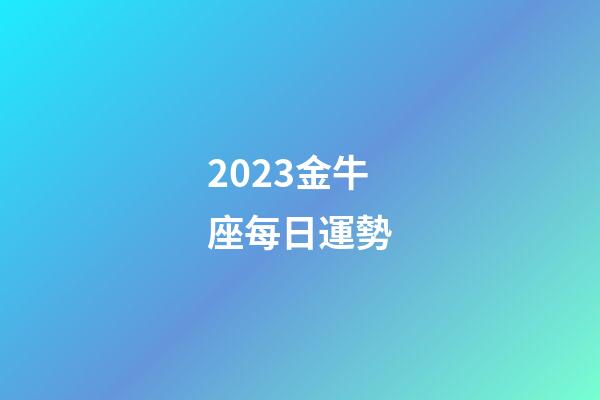 2023金牛座每日運勢-第1張-星座運勢-玄機派