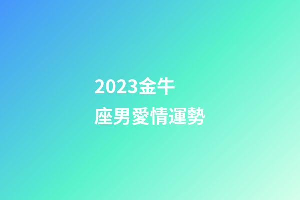 2023金牛座男愛情運勢-第1張-星座運勢-玄機派