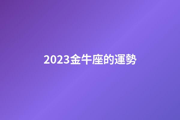 2023金牛座的運勢-第1張-星座運勢-玄機派