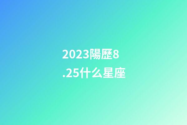 2023陽歷8.25什么星座-第1張-星座運勢-玄機派