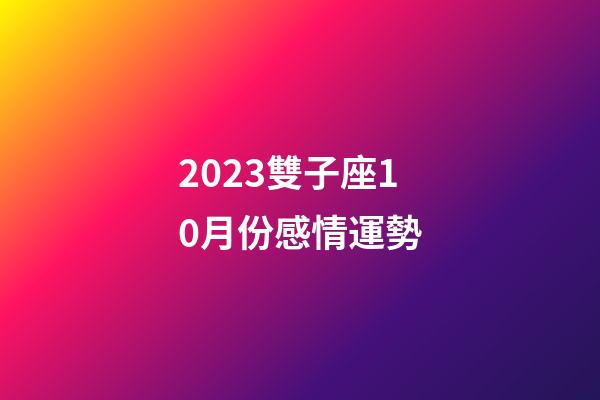 2023雙子座10月份感情運勢-第1張-星座運勢-玄機派