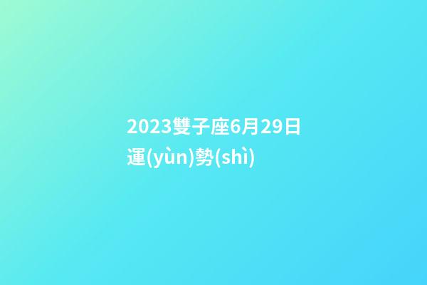 2023雙子座6月29日運(yùn)勢(shì)-第1張-星座運(yùn)勢(shì)-玄機(jī)派