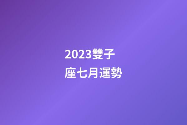 2023雙子座七月運勢-第1張-星座運勢-玄機派