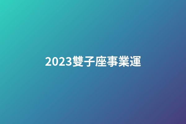 2023雙子座事業運-第1張-星座運勢-玄機派