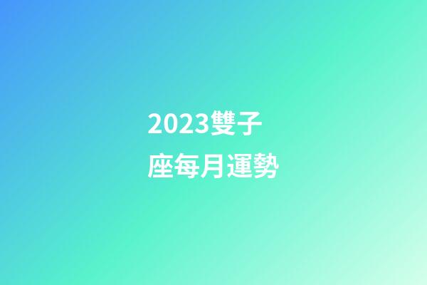 2023雙子座每月運勢-第1張-星座運勢-玄機派