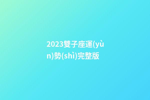 2023雙子座運(yùn)勢(shì)完整版-第1張-星座運(yùn)勢(shì)-玄機(jī)派