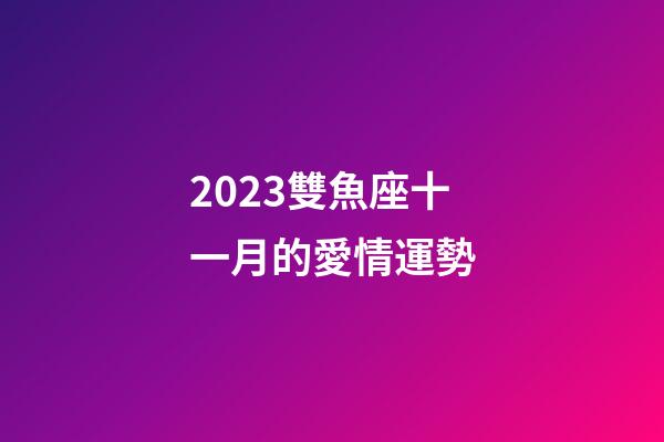 2023雙魚座十一月的愛情運勢-第1張-星座運勢-玄機派