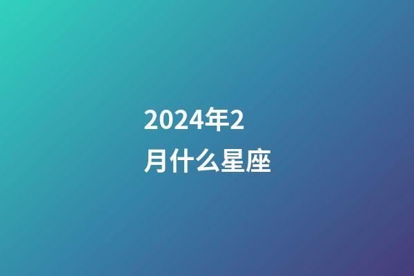 2024年2月什么星座-第1張-星座運(yùn)勢(shì)-玄機(jī)派