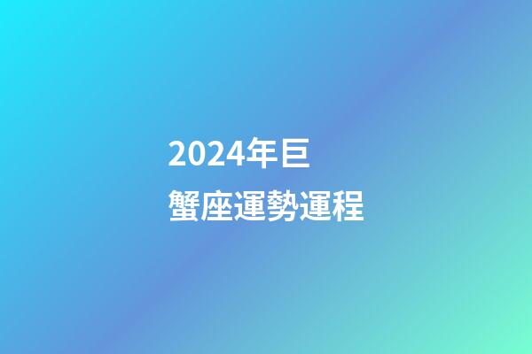 2024年巨蟹座運勢運程-第1張-星座運勢-玄機派