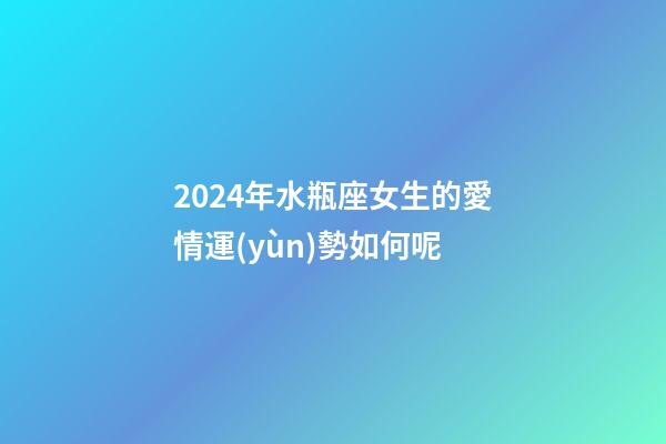 2024年水瓶座女生的愛情運(yùn)勢如何呢-第1張-星座運(yùn)勢-玄機(jī)派