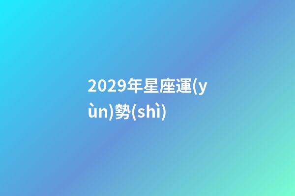 2029年星座運(yùn)勢(shì)-第1張-星座運(yùn)勢(shì)-玄機(jī)派
