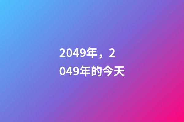 2049年，2049年的今天-第1張-觀點-玄機派