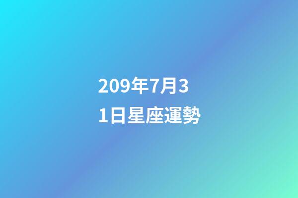 209年7月31日星座運勢-第1張-星座運勢-玄機派