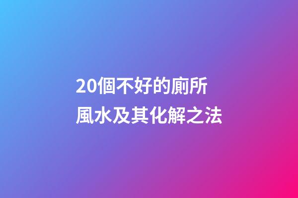 20個不好的廁所風水及其化解之法