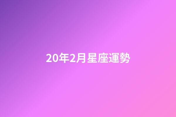 20年2月星座運勢-第1張-星座運勢-玄機派