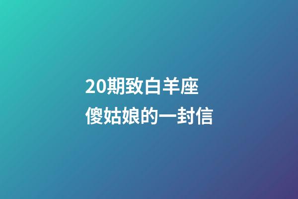 20期致白羊座傻姑娘的一封信-第1張-星座運(yùn)勢(shì)-玄機(jī)派