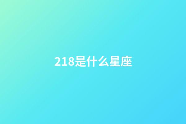 218是什么星座（為什么雙魚座是最臟的一個星座）-第1張-星座運勢-玄機派