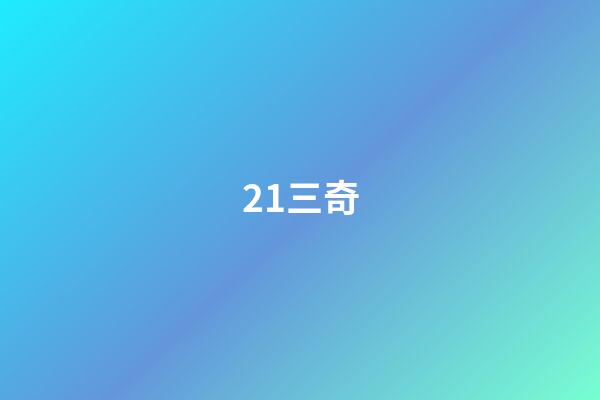 21.三奇
