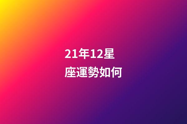 21年12星座運勢如何-第1張-星座運勢-玄機派