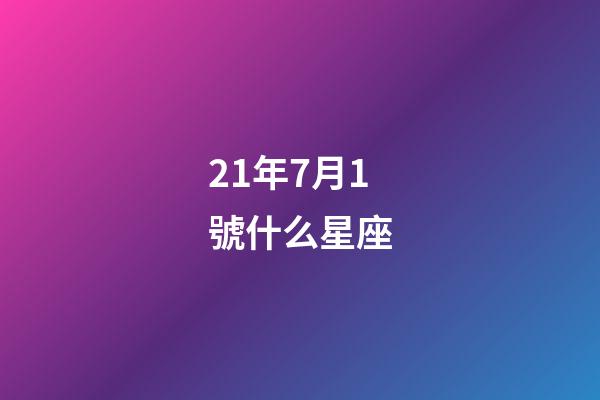 21年7月1號什么星座-第1張-星座運勢-玄機派