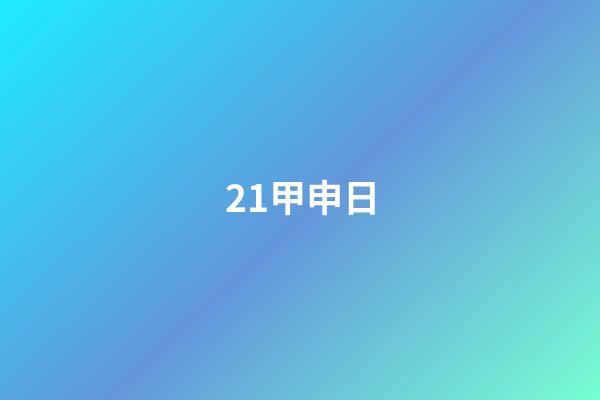 21.甲申日