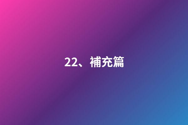 22、補充篇