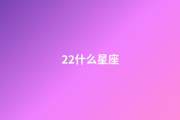 22什么星座-第1張-星座運勢-玄機派