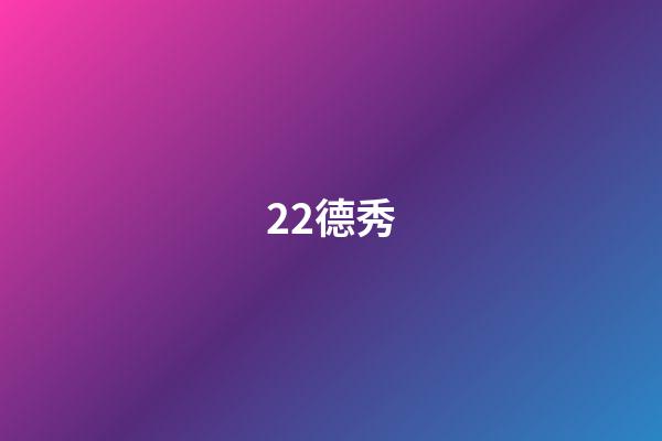 22.德秀