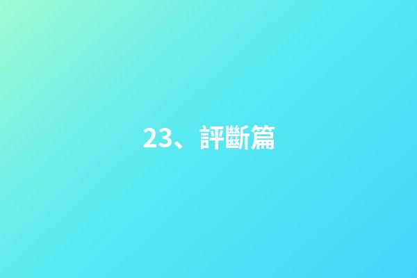 23、評斷篇